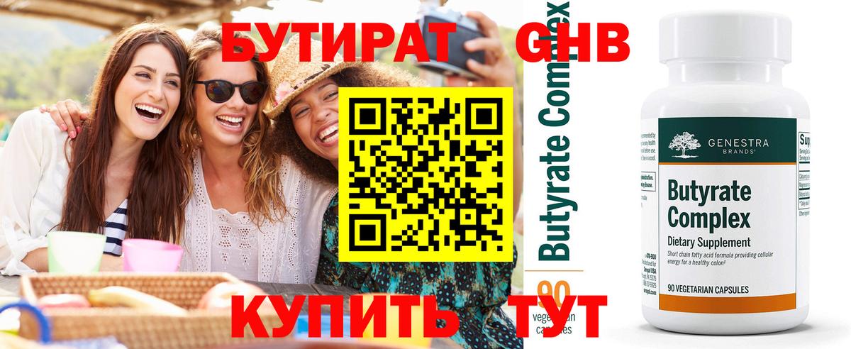 БУТИРАТ 99% Обь
