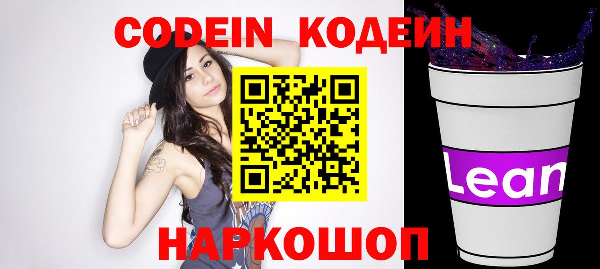 Кодеин напиток Lean (лин) Обь
